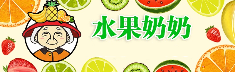 水果奶奶